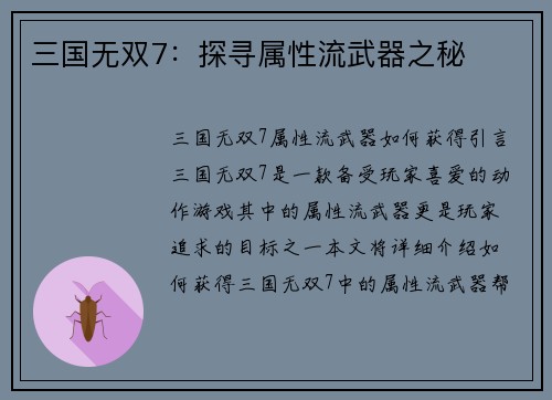 三国无双7：探寻属性流武器之秘