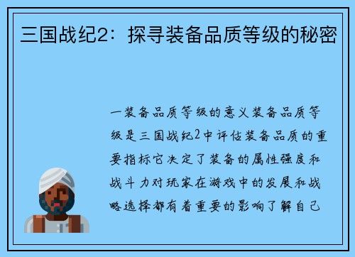 三国战纪2：探寻装备品质等级的秘密