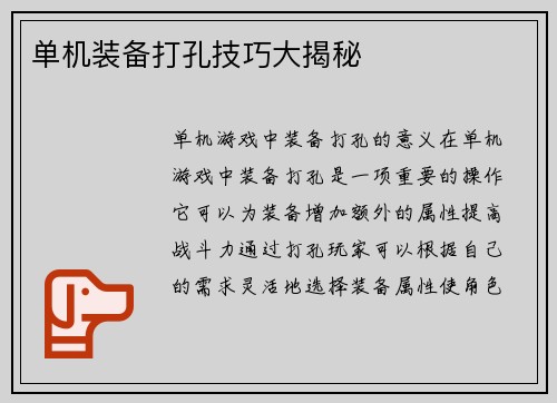 单机装备打孔技巧大揭秘