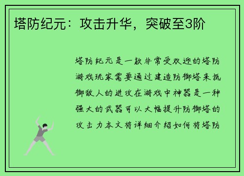 塔防纪元：攻击升华，突破至3阶