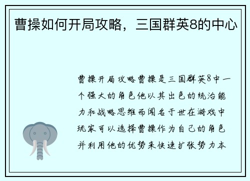 曹操如何开局攻略，三国群英8的中心