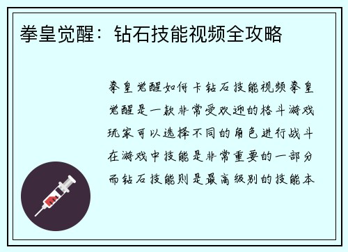 拳皇觉醒：钻石技能视频全攻略