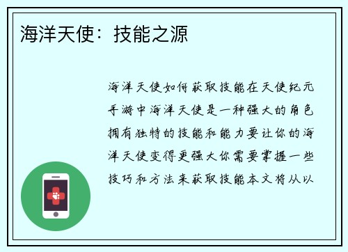海洋天使：技能之源