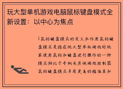 玩大型单机游戏电脑鼠标键盘模式全新设置：以中心为焦点