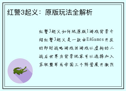 红警3起义：原版玩法全解析