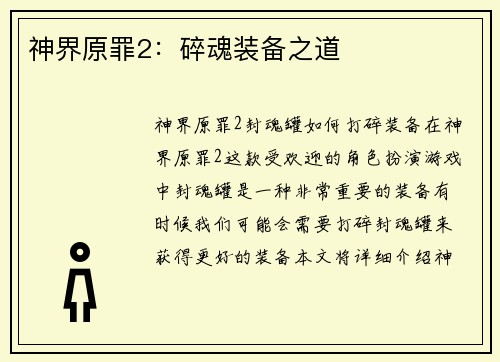 神界原罪2：碎魂装备之道