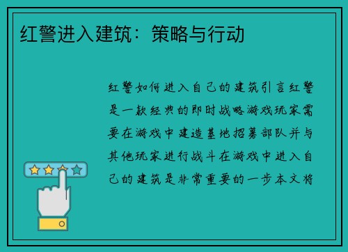 红警进入建筑：策略与行动
