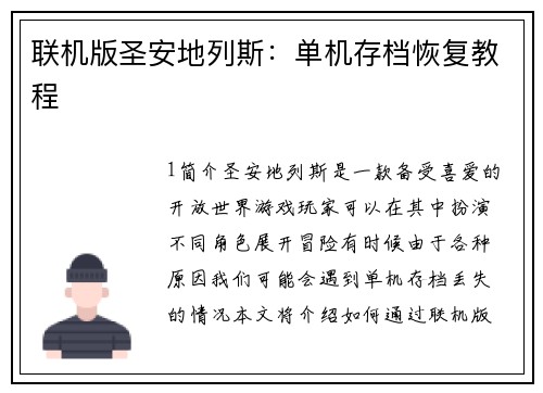 联机版圣安地列斯：单机存档恢复教程