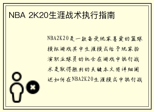 NBA 2K20生涯战术执行指南