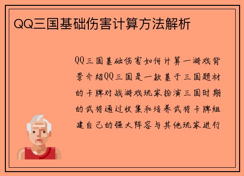 QQ三国基础伤害计算方法解析