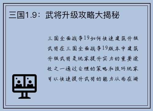 三国1.9：武将升级攻略大揭秘