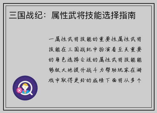 三国战纪：属性武将技能选择指南