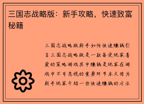 三国志战略版：新手攻略，快速致富秘籍