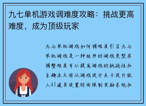九七单机游戏调难度攻略：挑战更高难度，成为顶级玩家