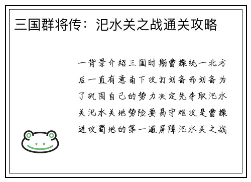 三国群将传：汜水关之战通关攻略