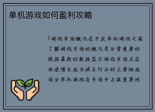 单机游戏如何盈利攻略