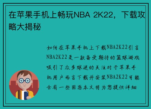 在苹果手机上畅玩NBA 2K22，下载攻略大揭秘
