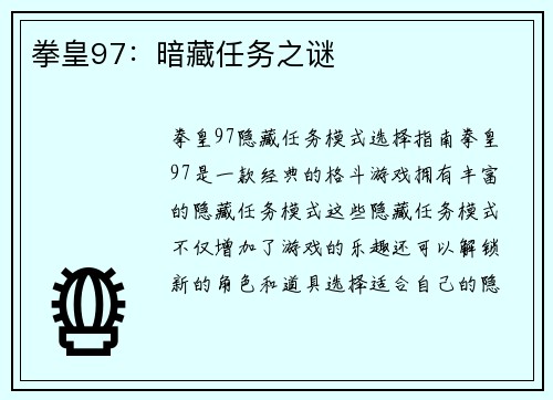 拳皇97：暗藏任务之谜
