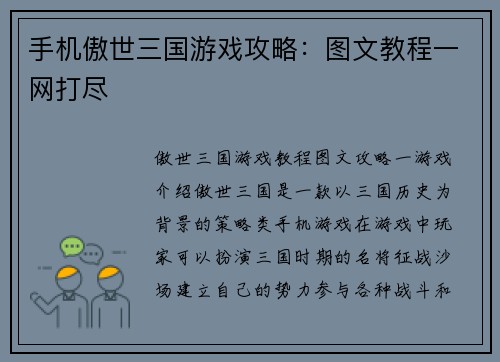 手机傲世三国游戏攻略：图文教程一网打尽