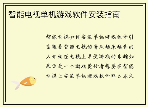 智能电视单机游戏软件安装指南