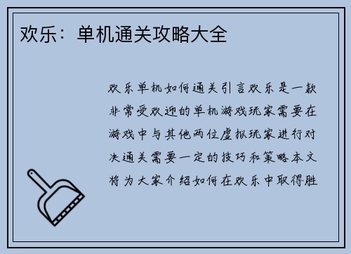 欢乐：单机通关攻略大全