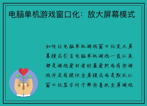 电脑单机游戏窗口化：放大屏幕模式