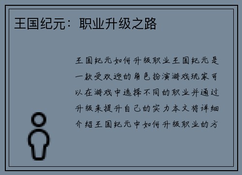 王国纪元：职业升级之路