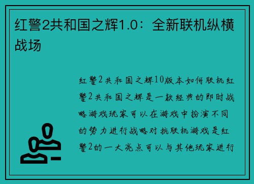 红警2共和国之辉1.0：全新联机纵横战场