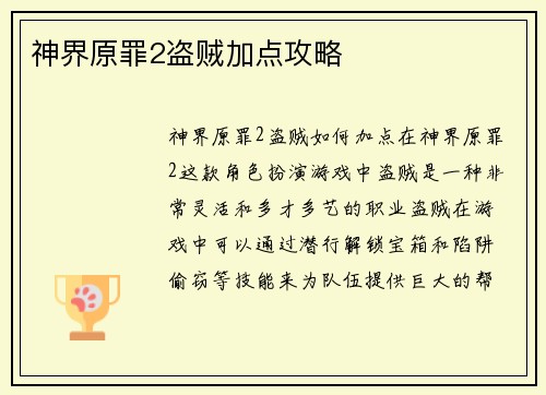 神界原罪2盗贼加点攻略