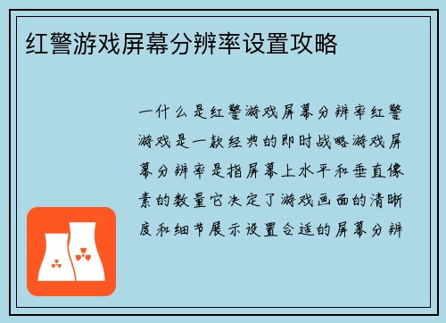 红警游戏屏幕分辨率设置攻略
