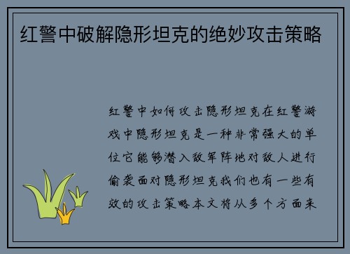 红警中破解隐形坦克的绝妙攻击策略