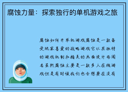 腐蚀力量：探索独行的单机游戏之旅