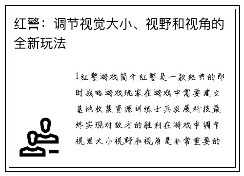 红警：调节视觉大小、视野和视角的全新玩法
