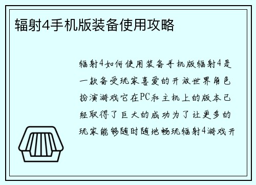 辐射4手机版装备使用攻略