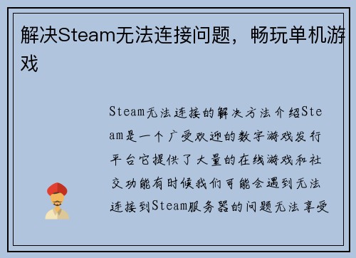 解决Steam无法连接问题，畅玩单机游戏