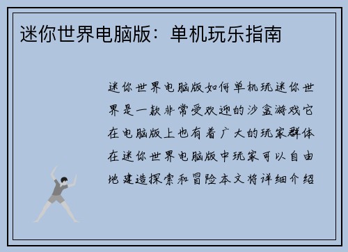 迷你世界电脑版：单机玩乐指南