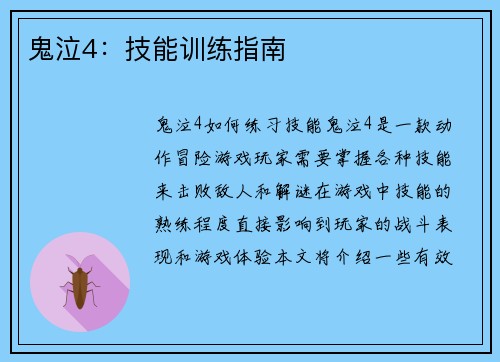 鬼泣4：技能训练指南