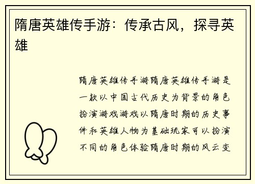 隋唐英雄传手游：传承古风，探寻英雄