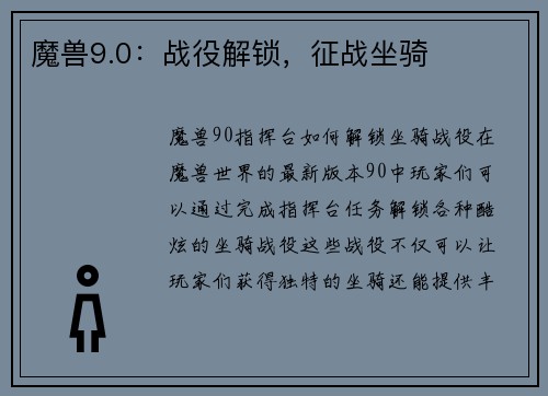 魔兽9.0：战役解锁，征战坐骑
