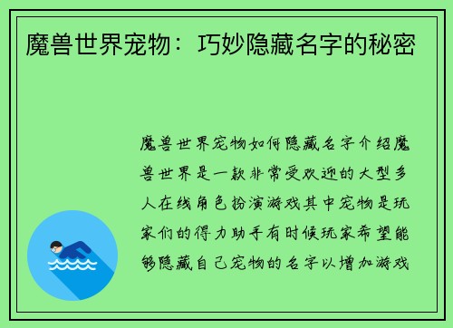 魔兽世界宠物：巧妙隐藏名字的秘密