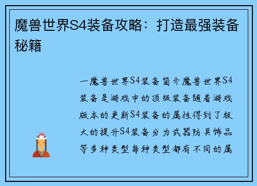 魔兽世界S4装备攻略：打造最强装备秘籍