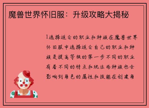 魔兽世界怀旧服：升级攻略大揭秘