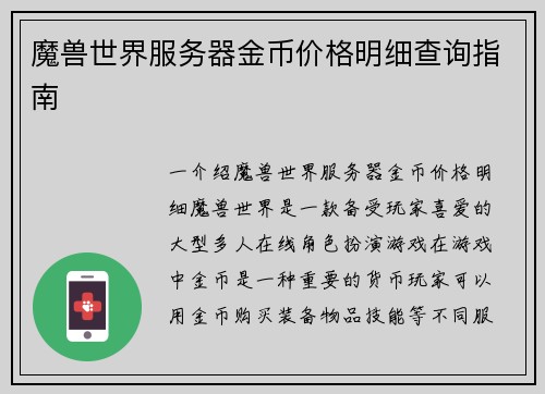 魔兽世界服务器金币价格明细查询指南