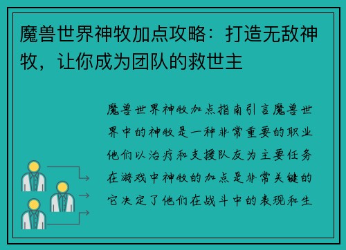 魔兽世界神牧加点攻略：打造无敌神牧，让你成为团队的救世主