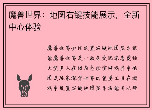 魔兽世界：地图右键技能展示，全新中心体验