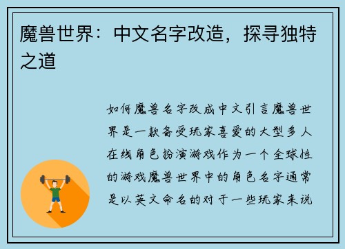 魔兽世界：中文名字改造，探寻独特之道