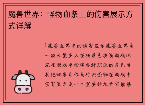 魔兽世界：怪物血条上的伤害展示方式详解