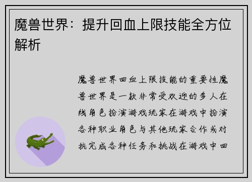 魔兽世界：提升回血上限技能全方位解析