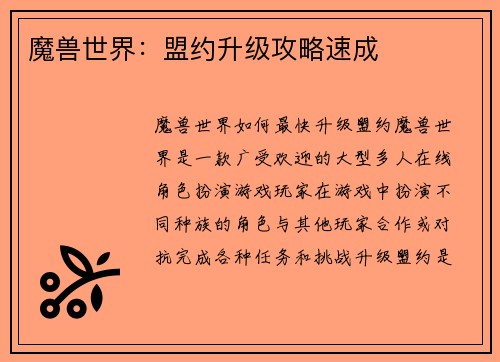 魔兽世界：盟约升级攻略速成