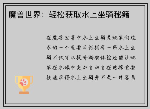 魔兽世界：轻松获取水上坐骑秘籍
